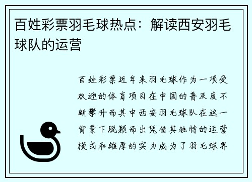 百姓彩票羽毛球热点：解读西安羽毛球队的运营