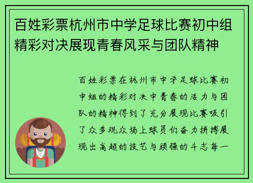 百姓彩票杭州市中学足球比赛初中组精彩对决展现青春风采与团队精神