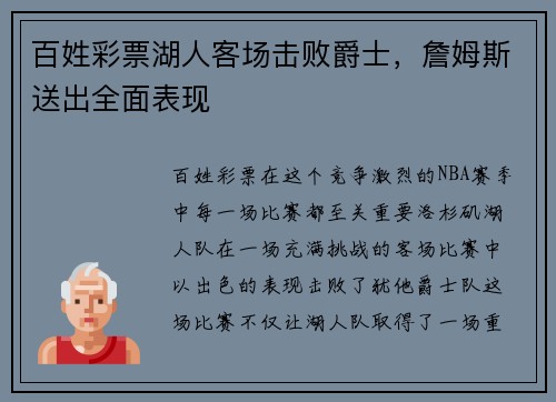 百姓彩票湖人客场击败爵士，詹姆斯送出全面表现