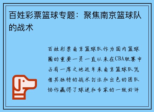百姓彩票篮球专题：聚焦南京篮球队的战术