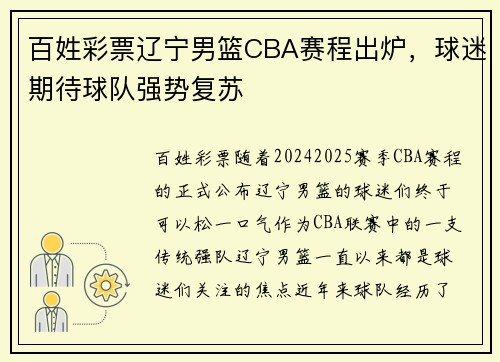 百姓彩票辽宁男篮CBA赛程出炉，球迷期待球队强势复苏