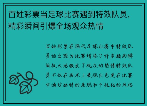 百姓彩票当足球比赛遇到特效队员，精彩瞬间引爆全场观众热情
