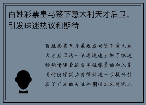 百姓彩票皇马签下意大利天才后卫，引发球迷热议和期待