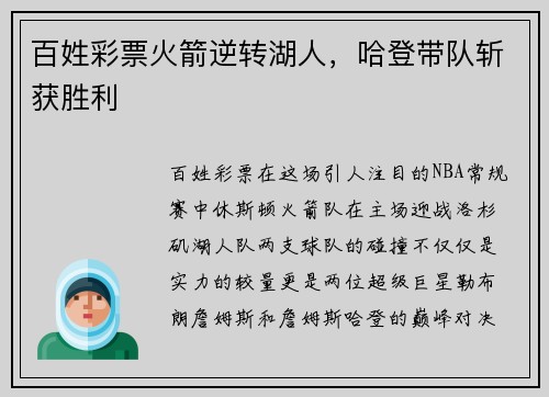 百姓彩票火箭逆转湖人，哈登带队斩获胜利