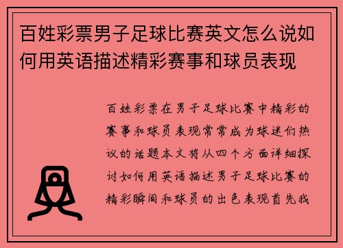 百姓彩票男子足球比赛英文怎么说如何用英语描述精彩赛事和球员表现