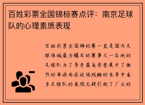 百姓彩票全国锦标赛点评：南京足球队的心理素质表现