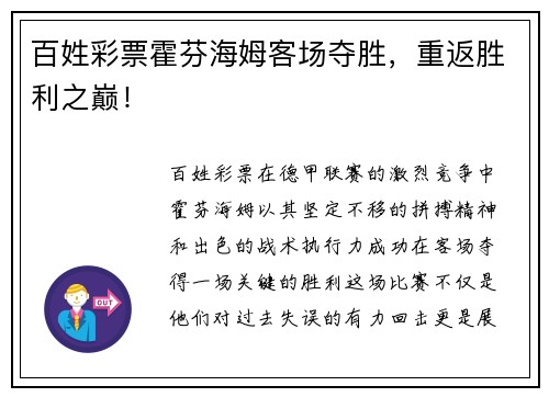 百姓彩票霍芬海姆客场夺胜，重返胜利之巅！
