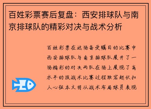 百姓彩票赛后复盘：西安排球队与南京排球队的精彩对决与战术分析