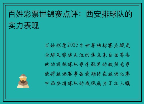 百姓彩票世锦赛点评：西安排球队的实力表现