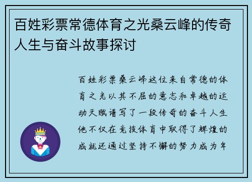 百姓彩票常德体育之光桑云峰的传奇人生与奋斗故事探讨