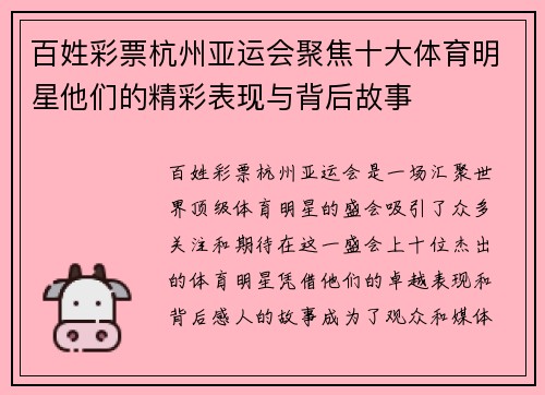 百姓彩票杭州亚运会聚焦十大体育明星他们的精彩表现与背后故事
