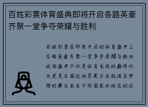 百姓彩票体育盛典即将开启各路英豪齐聚一堂争夺荣耀与胜利