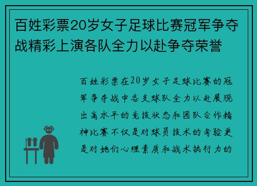 百姓彩票20岁女子足球比赛冠军争夺战精彩上演各队全力以赴争夺荣誉