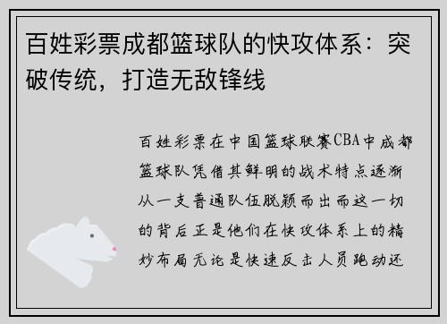 百姓彩票成都篮球队的快攻体系：突破传统，打造无敌锋线