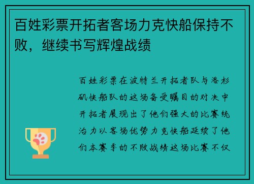 百姓彩票开拓者客场力克快船保持不败，继续书写辉煌战绩