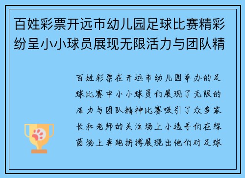 百姓彩票开远市幼儿园足球比赛精彩纷呈小小球员展现无限活力与团队精神