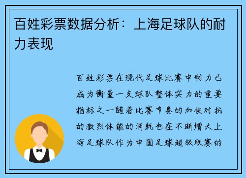 百姓彩票数据分析：上海足球队的耐力表现