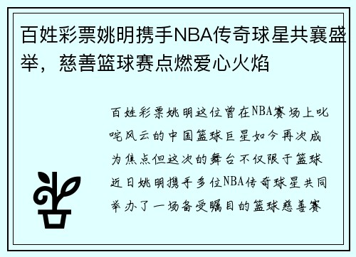 百姓彩票姚明携手NBA传奇球星共襄盛举，慈善篮球赛点燃爱心火焰