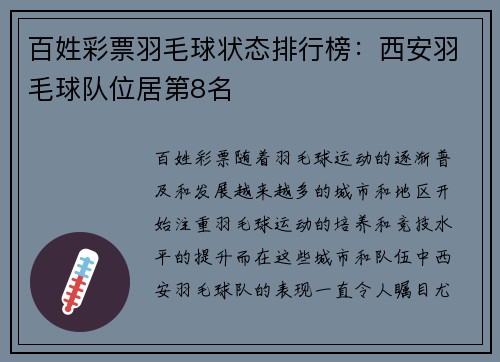 百姓彩票羽毛球状态排行榜：西安羽毛球队位居第8名