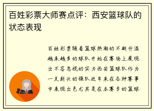 百姓彩票大师赛点评：西安篮球队的状态表现