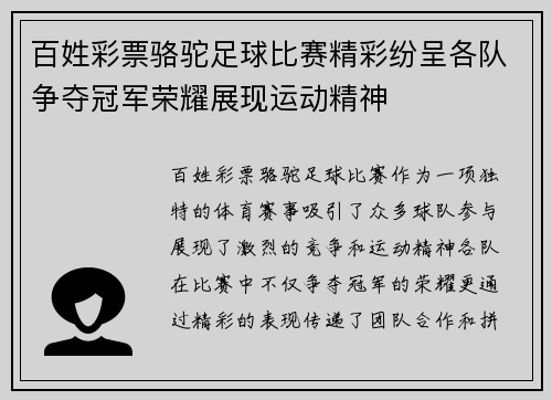 百姓彩票骆驼足球比赛精彩纷呈各队争夺冠军荣耀展现运动精神