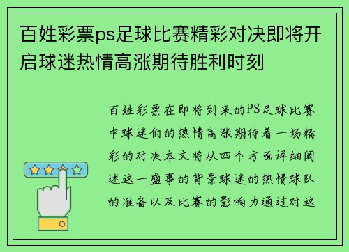 百姓彩票ps足球比赛精彩对决即将开启球迷热情高涨期待胜利时刻