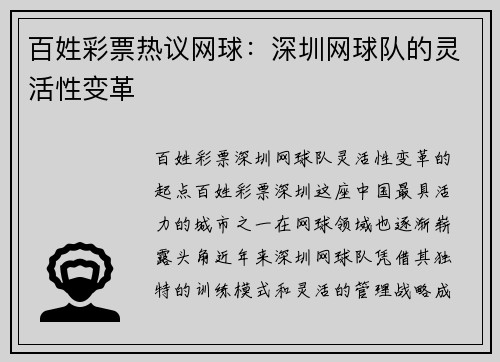 百姓彩票热议网球：深圳网球队的灵活性变革