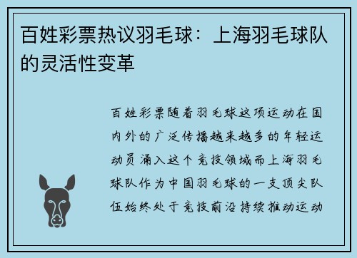 百姓彩票热议羽毛球：上海羽毛球队的灵活性变革
