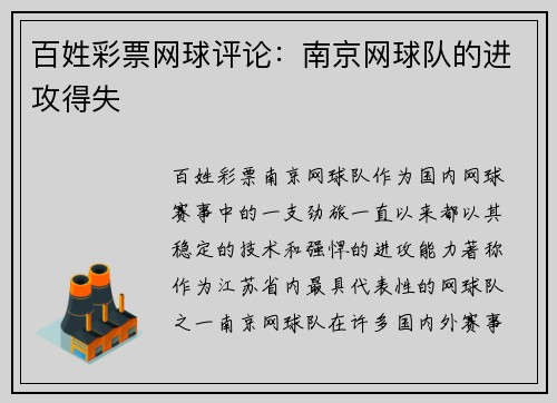 百姓彩票网球评论：南京网球队的进攻得失