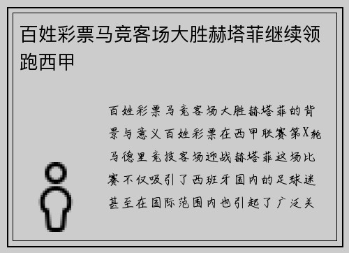 百姓彩票马竞客场大胜赫塔菲继续领跑西甲