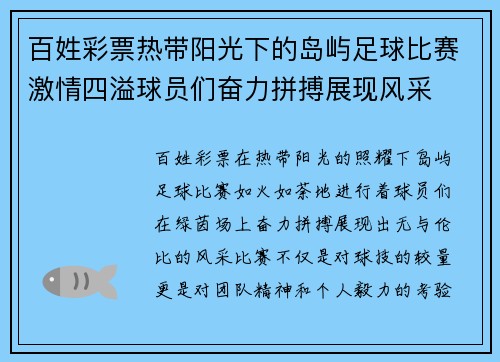 百姓彩票热带阳光下的岛屿足球比赛激情四溢球员们奋力拼搏展现风采