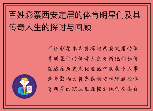 百姓彩票西安定居的体育明星们及其传奇人生的探讨与回顾