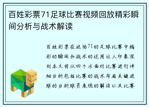 百姓彩票71足球比赛视频回放精彩瞬间分析与战术解读