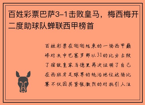 百姓彩票巴萨3-1击败皇马，梅西梅开二度助球队蝉联西甲榜首
