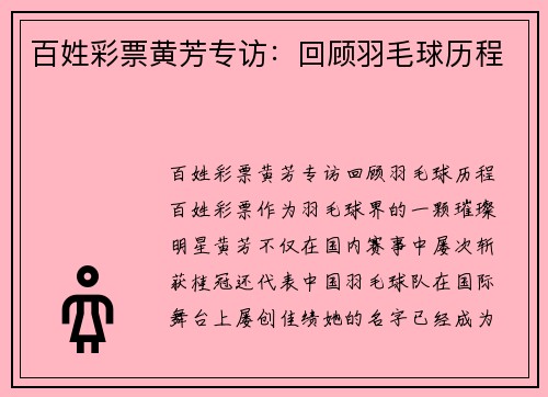 百姓彩票黄芳专访：回顾羽毛球历程