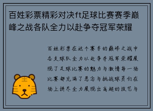 百姓彩票精彩对决ft足球比赛赛季巅峰之战各队全力以赴争夺冠军荣耀