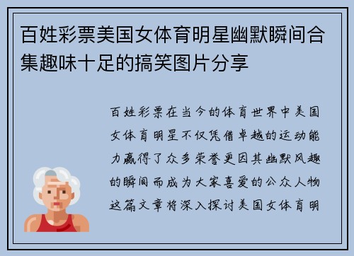 百姓彩票美国女体育明星幽默瞬间合集趣味十足的搞笑图片分享