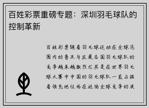 百姓彩票重磅专题：深圳羽毛球队的控制革新