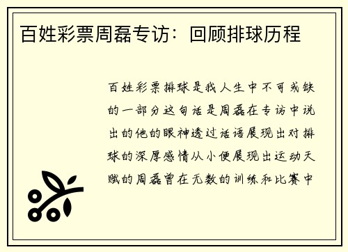 百姓彩票周磊专访：回顾排球历程