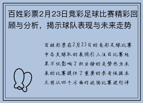 百姓彩票2月23日竞彩足球比赛精彩回顾与分析，揭示球队表现与未来走势