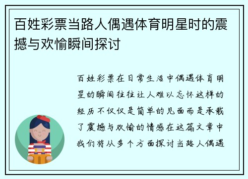 百姓彩票当路人偶遇体育明星时的震撼与欢愉瞬间探讨