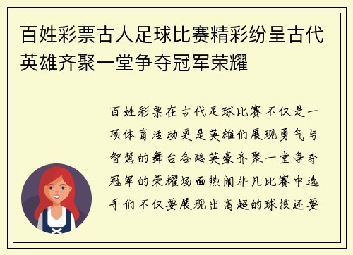 百姓彩票古人足球比赛精彩纷呈古代英雄齐聚一堂争夺冠军荣耀