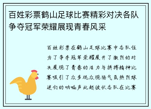 百姓彩票鹤山足球比赛精彩对决各队争夺冠军荣耀展现青春风采