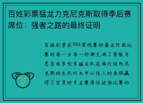百姓彩票猛龙力克尼克斯取得季后赛席位：强者之路的最终证明