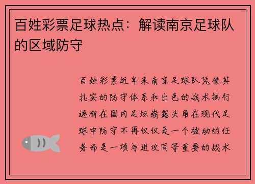 百姓彩票足球热点：解读南京足球队的区域防守
