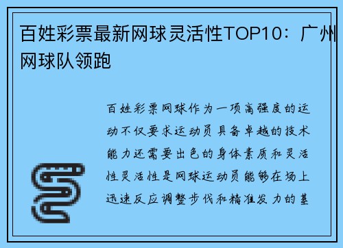 百姓彩票最新网球灵活性TOP10：广州网球队领跑