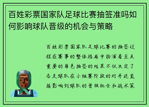 百姓彩票国家队足球比赛抽签准吗如何影响球队晋级的机会与策略
