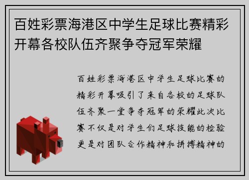 百姓彩票海港区中学生足球比赛精彩开幕各校队伍齐聚争夺冠军荣耀