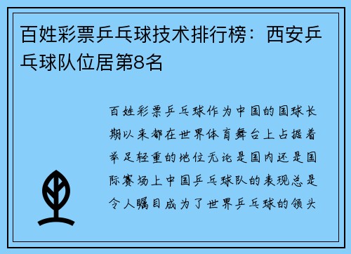 百姓彩票乒乓球技术排行榜：西安乒乓球队位居第8名