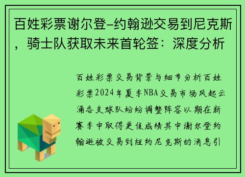 百姓彩票谢尔登-约翰逊交易到尼克斯，骑士队获取未来首轮签：深度分析与前景展望